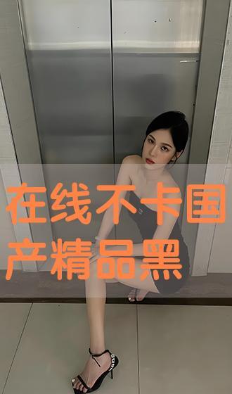 国产黑丝在线 色